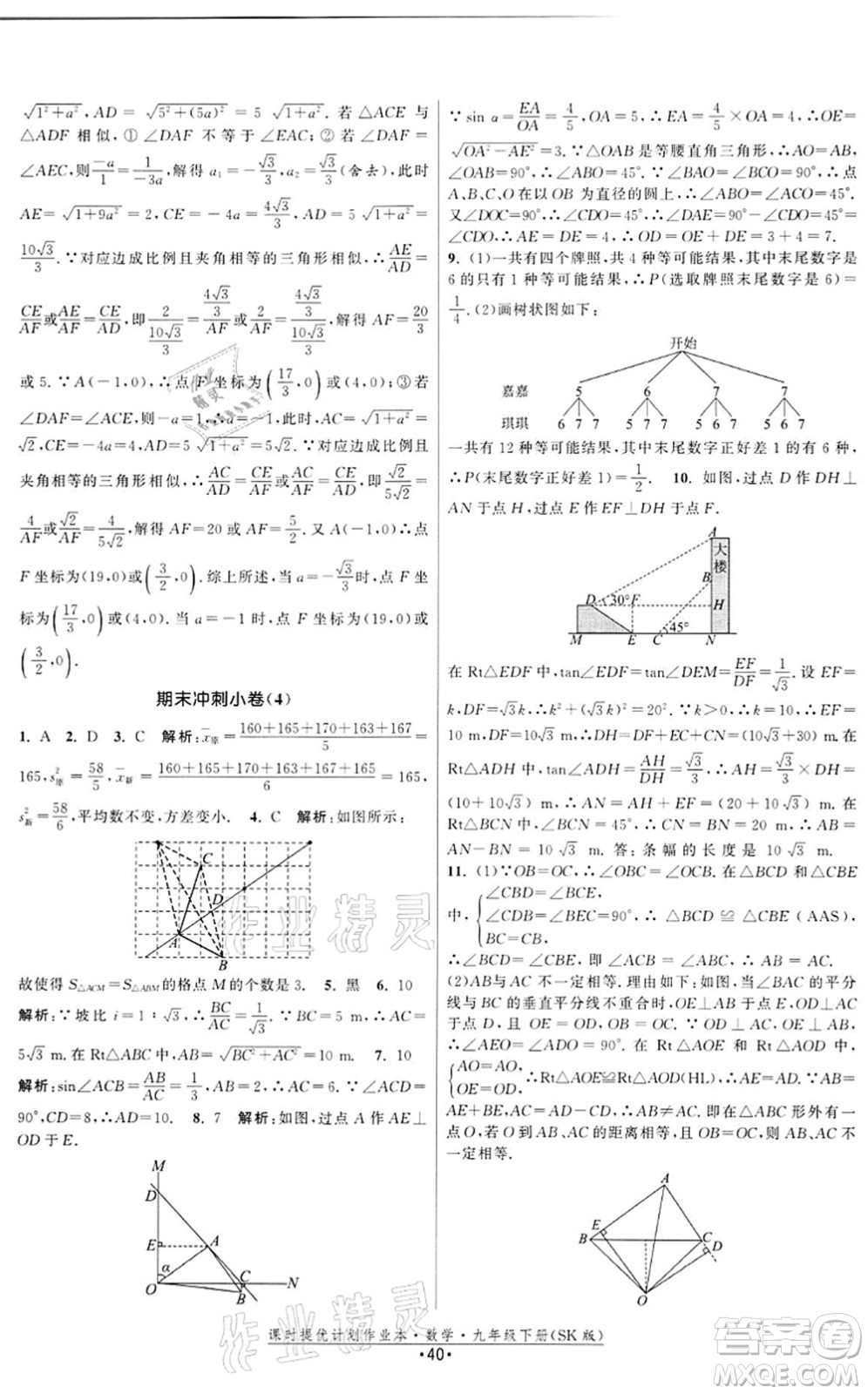 江蘇人民出版社2022課時提優(yōu)計劃作業(yè)本九年級數(shù)學(xué)下冊SK蘇科版答案