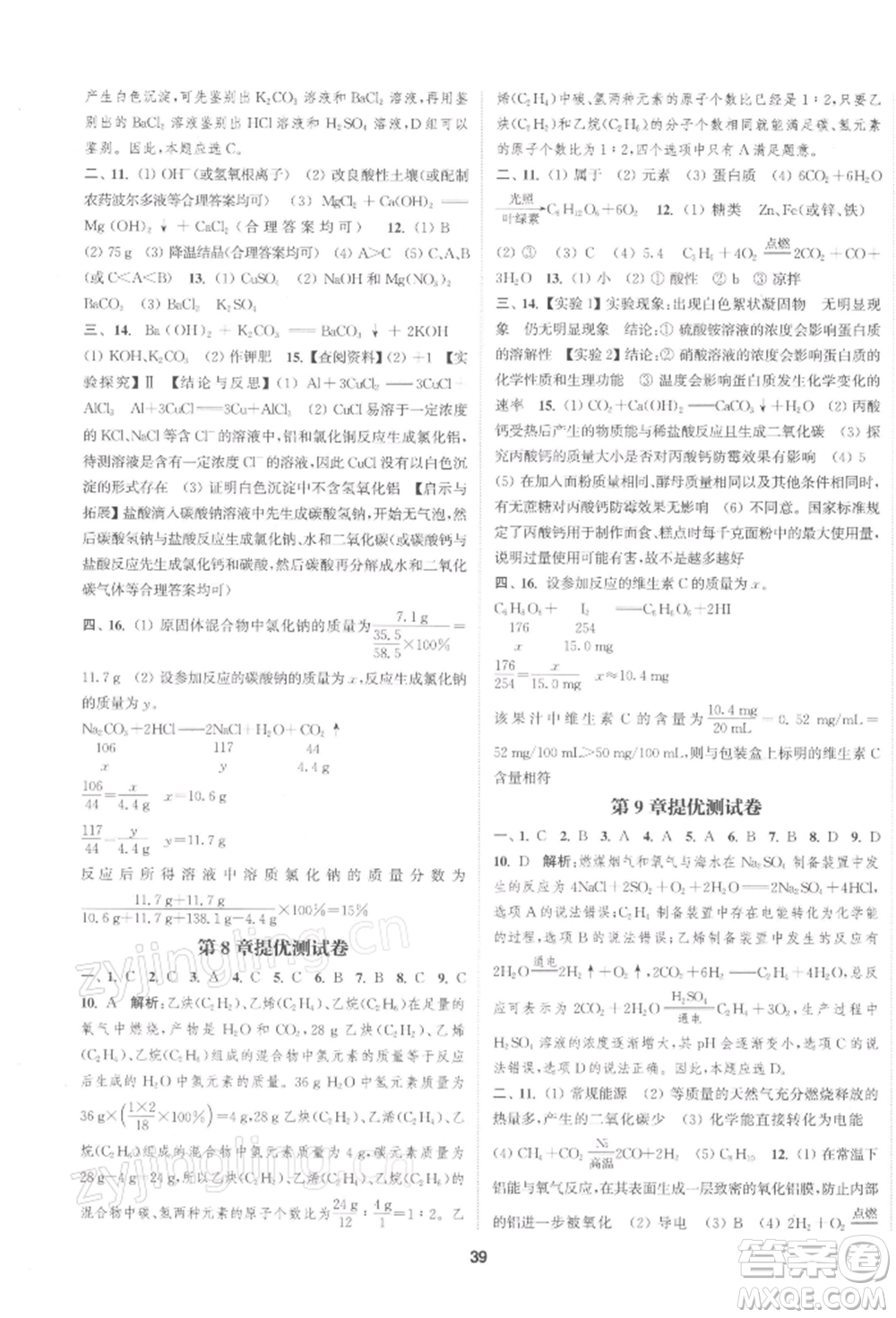 南京大學出版社2022提優(yōu)訓練課課練九年級下冊化學上海版徐州專版參考答案