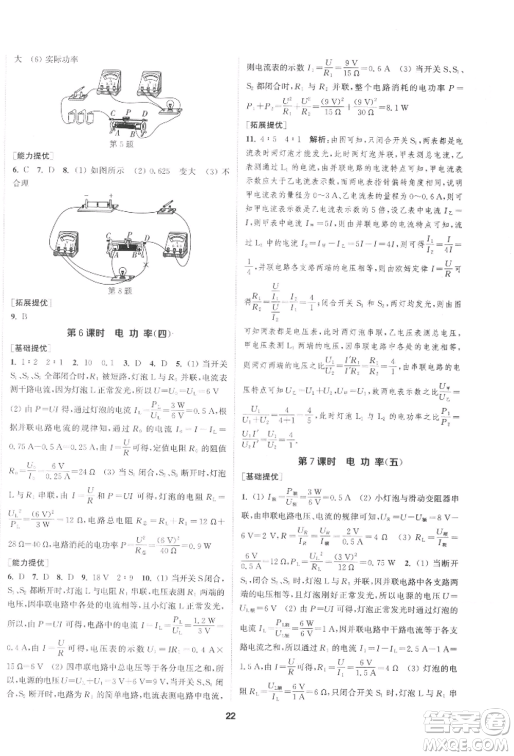 南京大學(xué)出版社2022提優(yōu)訓(xùn)練課課練九年級(jí)下冊(cè)物理江蘇版徐州專版參考答案