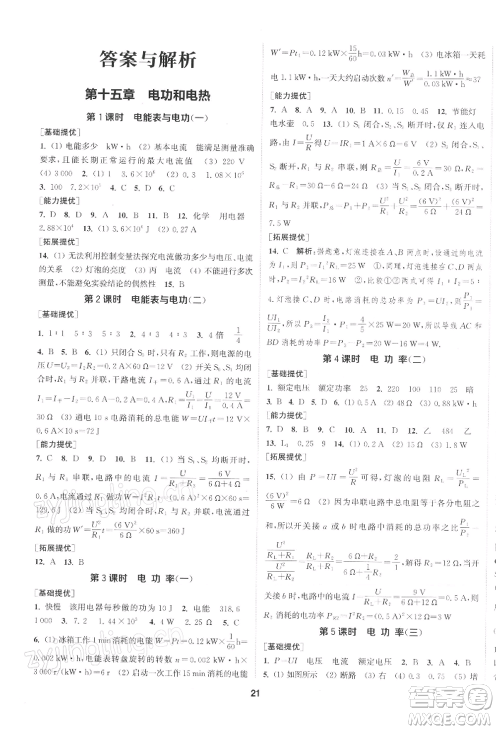 南京大學(xué)出版社2022提優(yōu)訓(xùn)練課課練九年級(jí)下冊(cè)物理江蘇版徐州專版參考答案