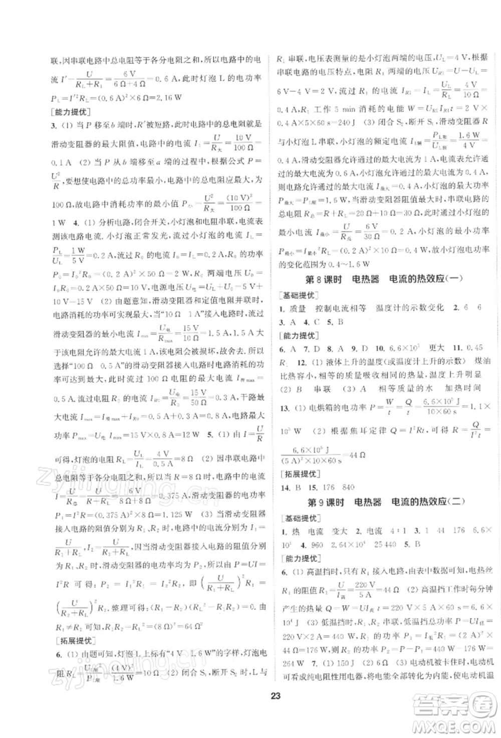 南京大學(xué)出版社2022提優(yōu)訓(xùn)練課課練九年級(jí)下冊(cè)物理江蘇版徐州專版參考答案