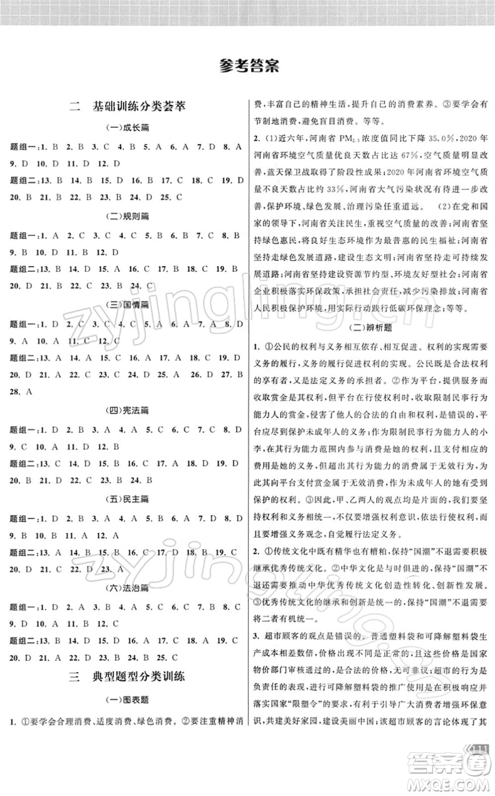 中國地圖出版社2022課時(shí)提優(yōu)計(jì)劃作業(yè)本九年級(jí)道德與法治總復(fù)習(xí)人教版答案
