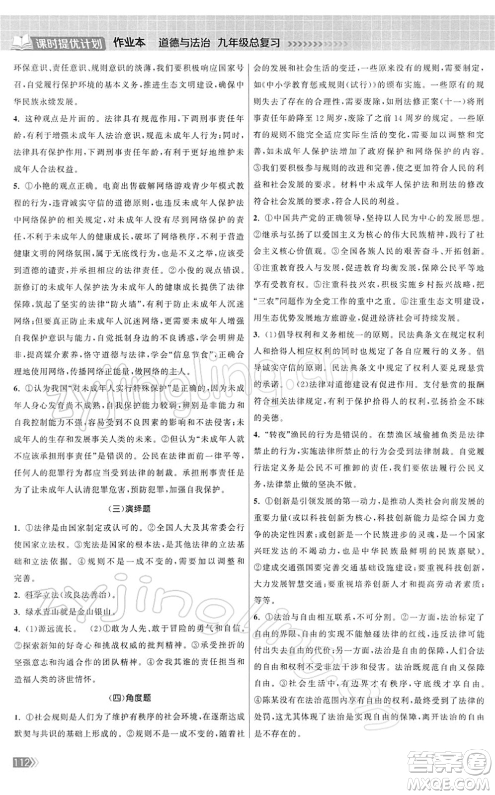 中國地圖出版社2022課時(shí)提優(yōu)計(jì)劃作業(yè)本九年級(jí)道德與法治總復(fù)習(xí)人教版答案