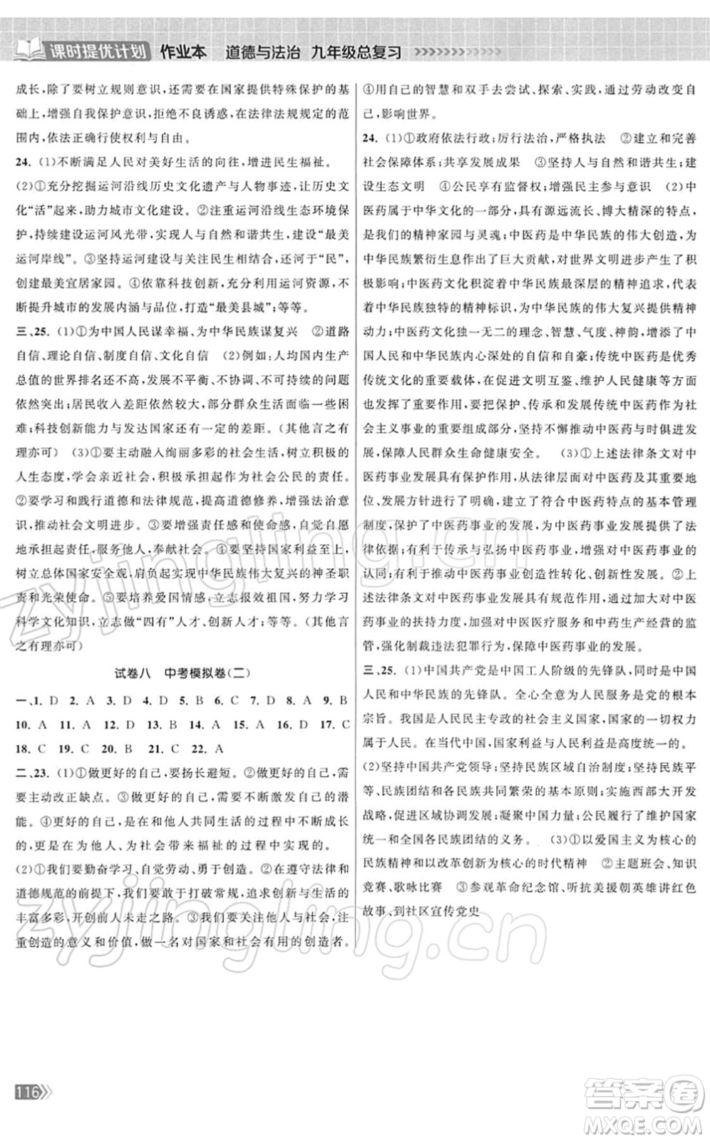 中國地圖出版社2022課時(shí)提優(yōu)計(jì)劃作業(yè)本九年級(jí)道德與法治總復(fù)習(xí)人教版答案