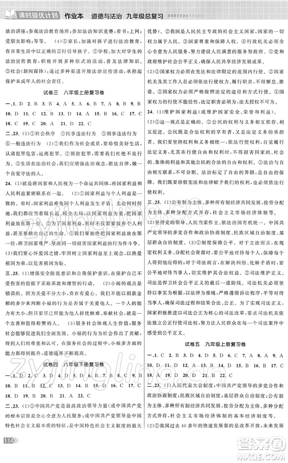 中國地圖出版社2022課時(shí)提優(yōu)計(jì)劃作業(yè)本九年級(jí)道德與法治總復(fù)習(xí)人教版答案