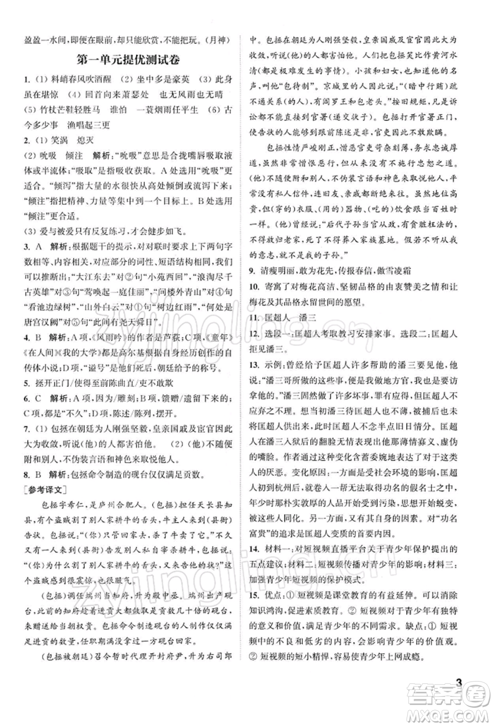 南京大學(xué)出版社2022提優(yōu)訓(xùn)練課課練九年級下冊語文人教版徐州專版參考答案