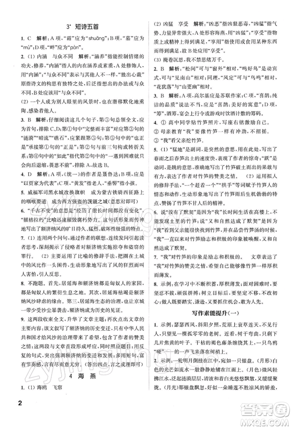 南京大學(xué)出版社2022提優(yōu)訓(xùn)練課課練九年級下冊語文人教版徐州專版參考答案
