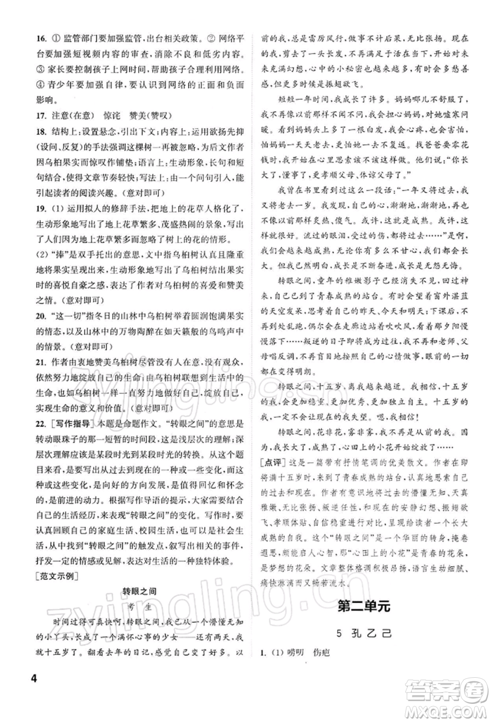 南京大學(xué)出版社2022提優(yōu)訓(xùn)練課課練九年級下冊語文人教版徐州專版參考答案