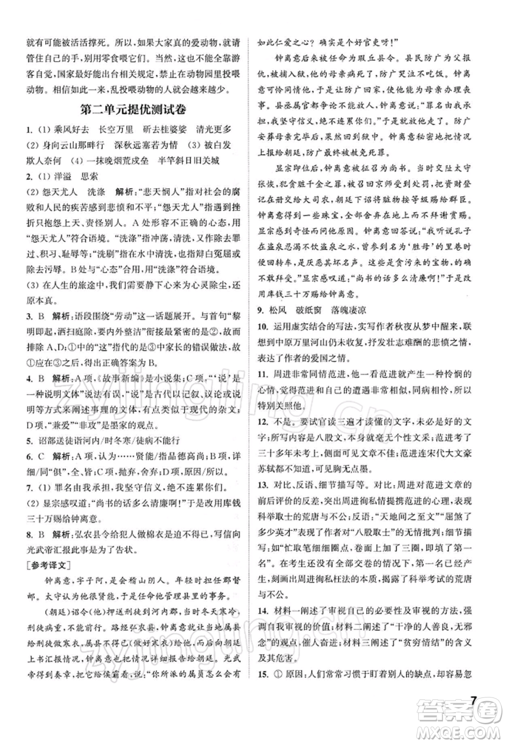 南京大學(xué)出版社2022提優(yōu)訓(xùn)練課課練九年級下冊語文人教版徐州專版參考答案