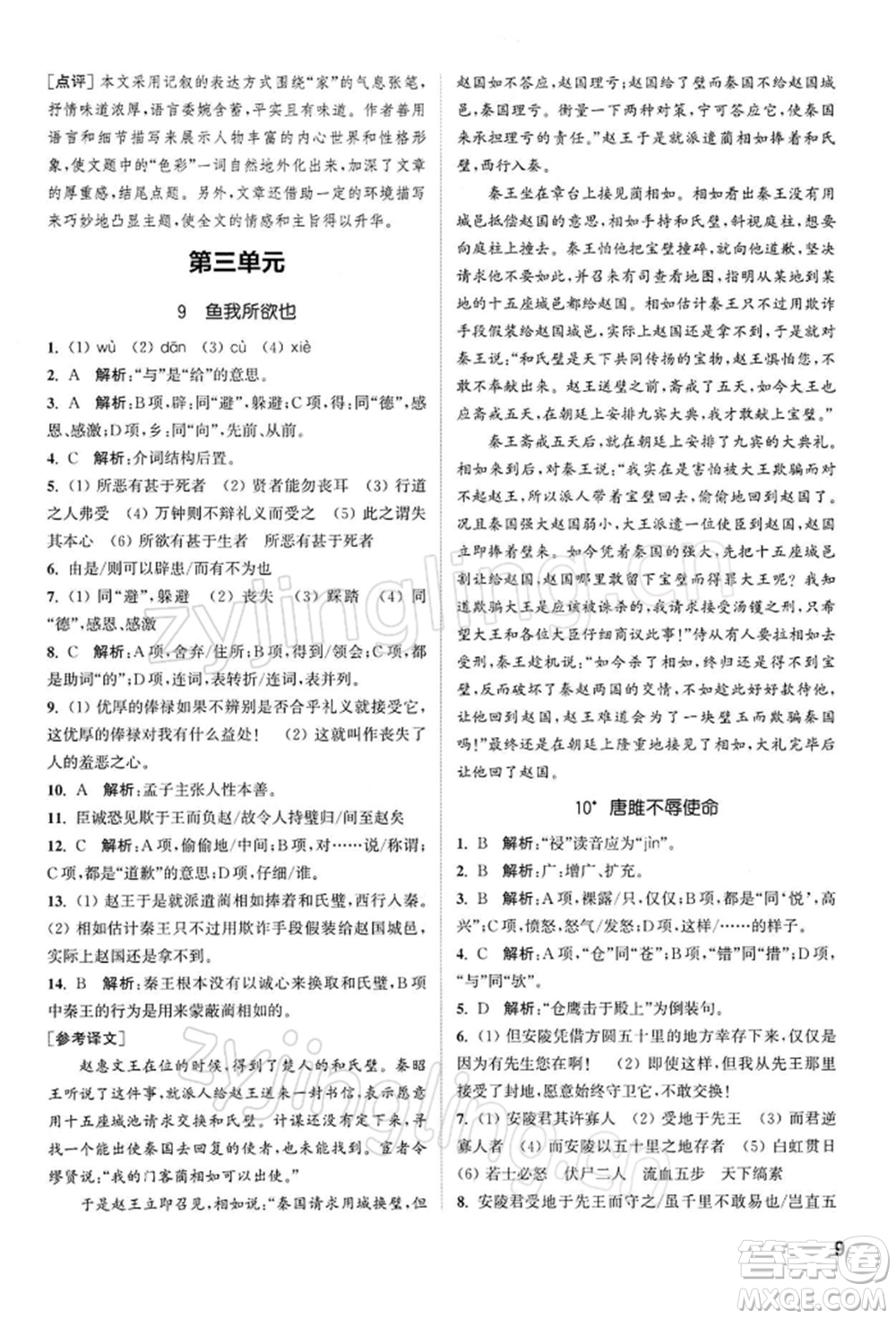南京大學(xué)出版社2022提優(yōu)訓(xùn)練課課練九年級下冊語文人教版徐州專版參考答案