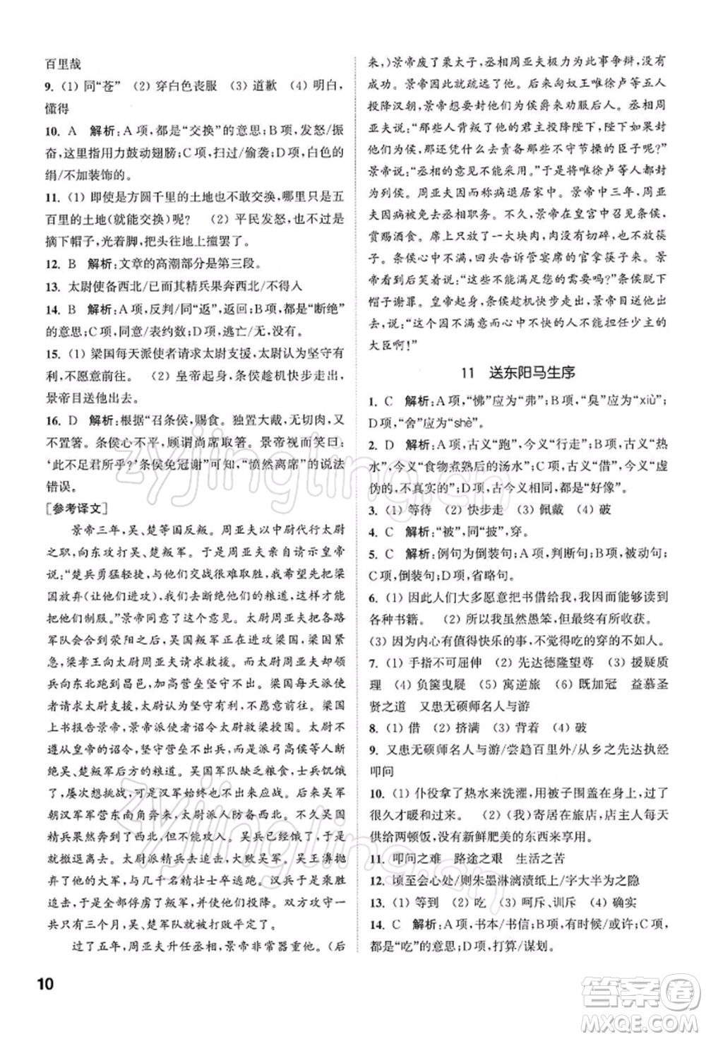南京大學(xué)出版社2022提優(yōu)訓(xùn)練課課練九年級下冊語文人教版徐州專版參考答案