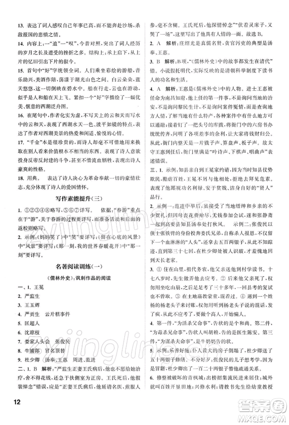南京大學(xué)出版社2022提優(yōu)訓(xùn)練課課練九年級下冊語文人教版徐州專版參考答案