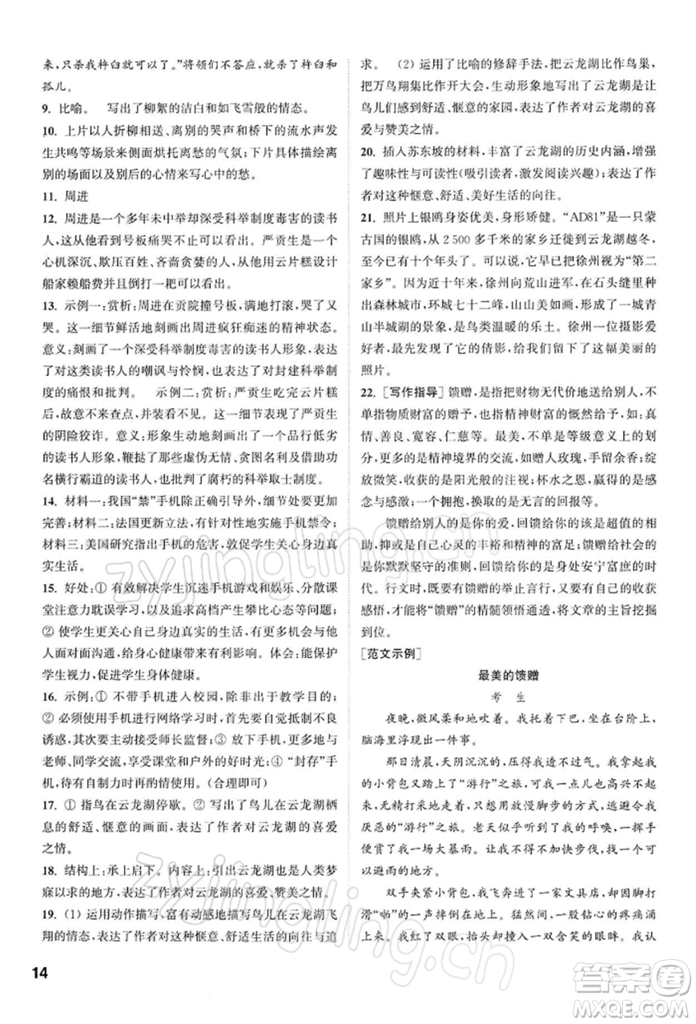 南京大學(xué)出版社2022提優(yōu)訓(xùn)練課課練九年級下冊語文人教版徐州專版參考答案