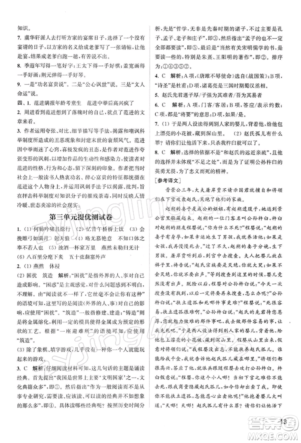 南京大學(xué)出版社2022提優(yōu)訓(xùn)練課課練九年級下冊語文人教版徐州專版參考答案