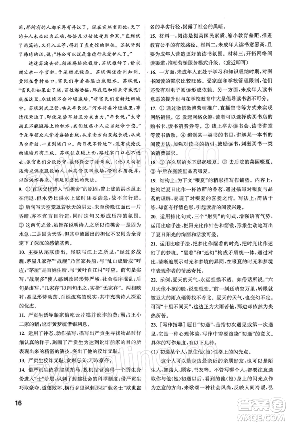 南京大學(xué)出版社2022提優(yōu)訓(xùn)練課課練九年級下冊語文人教版徐州專版參考答案
