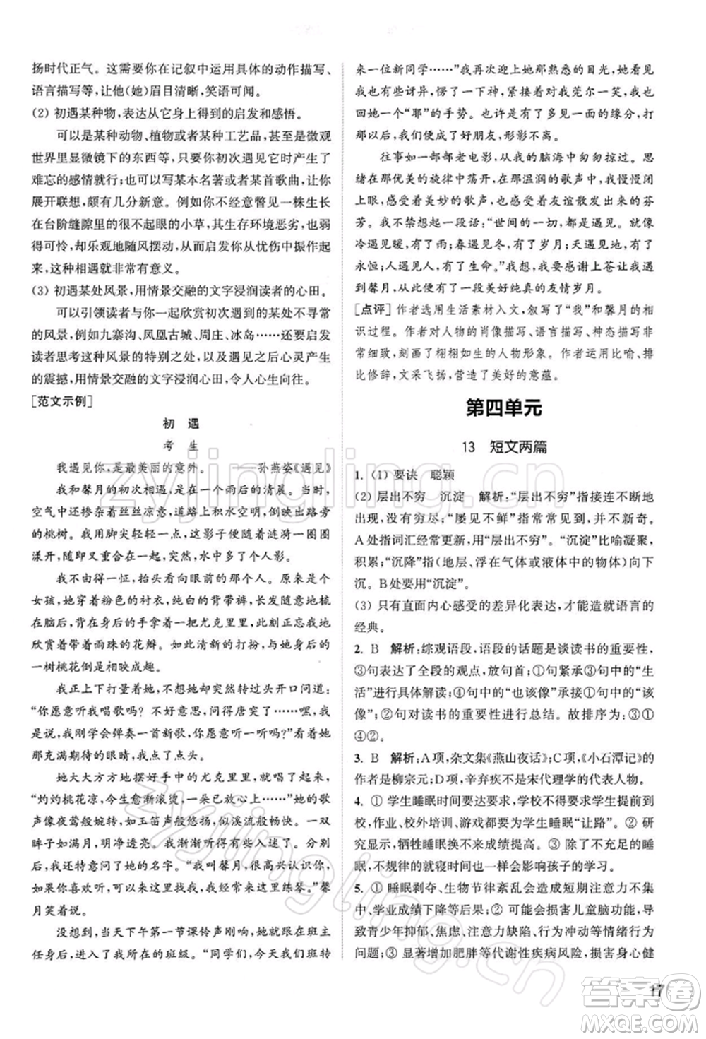 南京大學(xué)出版社2022提優(yōu)訓(xùn)練課課練九年級下冊語文人教版徐州專版參考答案