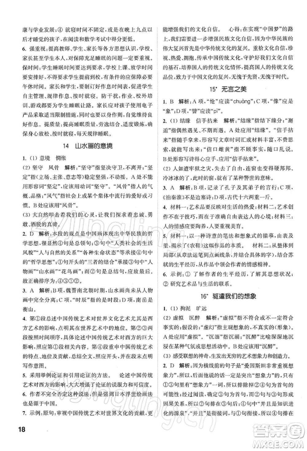 南京大學(xué)出版社2022提優(yōu)訓(xùn)練課課練九年級下冊語文人教版徐州專版參考答案