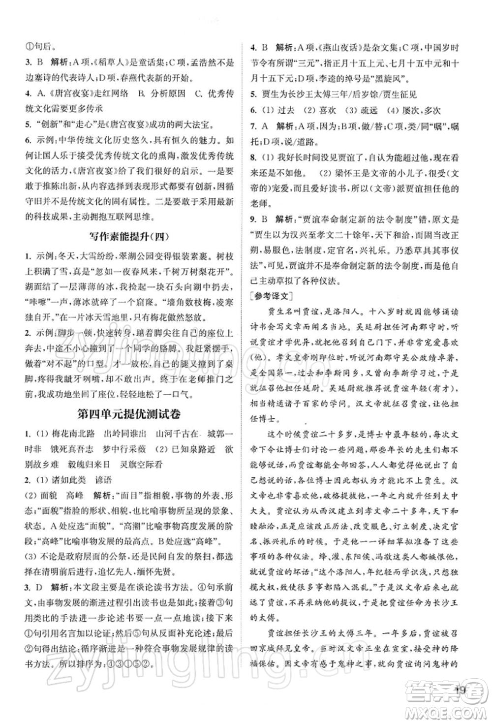 南京大學(xué)出版社2022提優(yōu)訓(xùn)練課課練九年級下冊語文人教版徐州專版參考答案