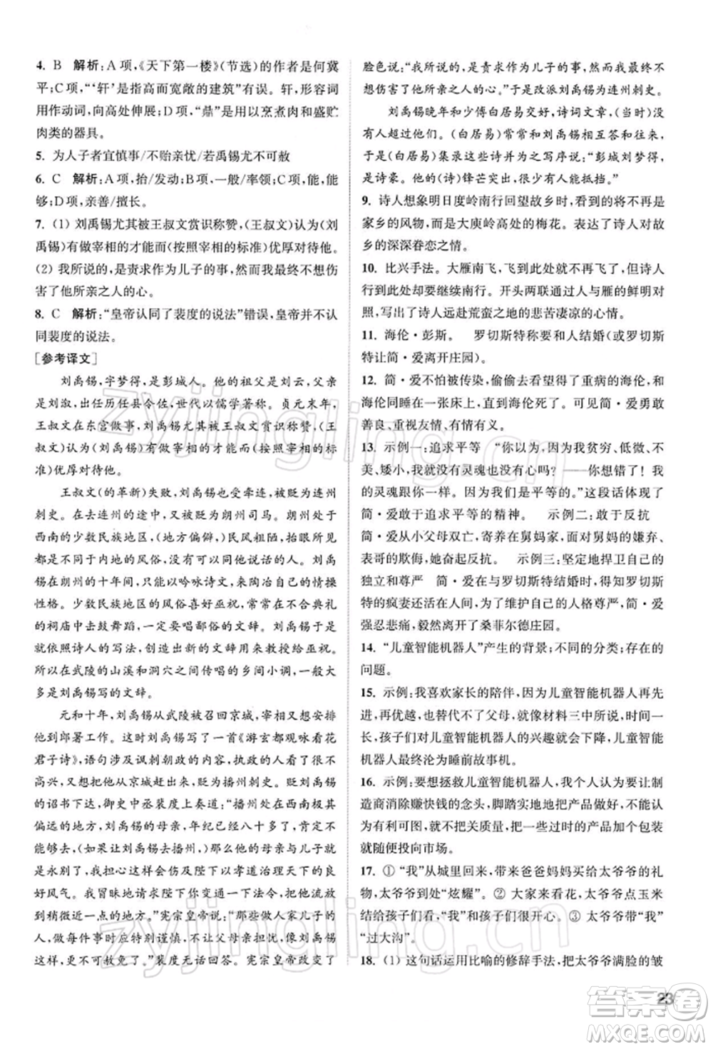 南京大學(xué)出版社2022提優(yōu)訓(xùn)練課課練九年級下冊語文人教版徐州專版參考答案