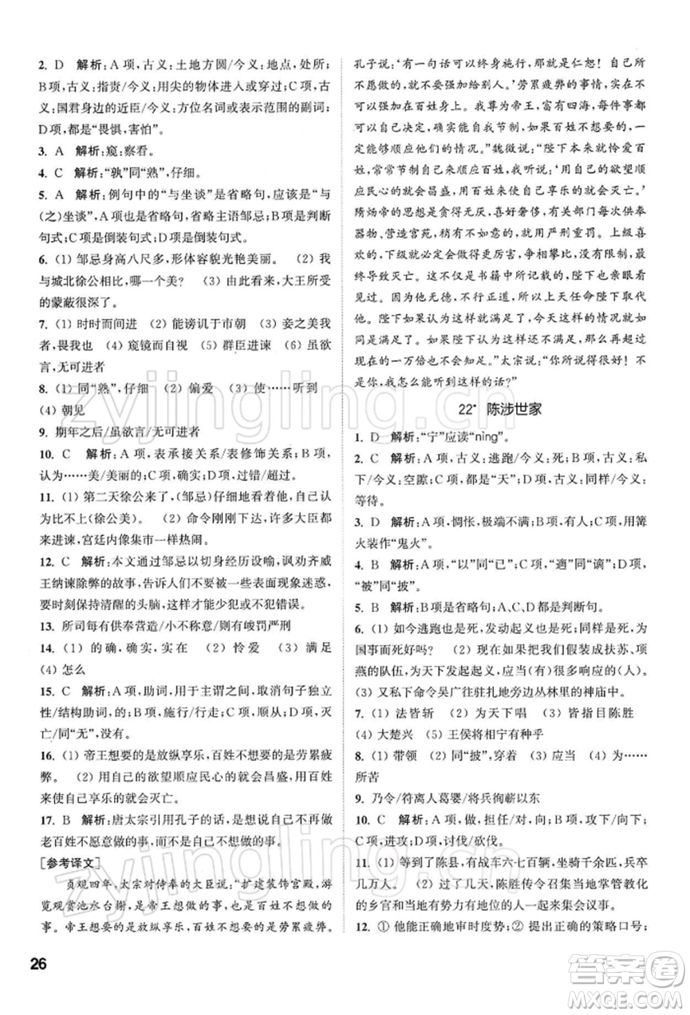 南京大學(xué)出版社2022提優(yōu)訓(xùn)練課課練九年級下冊語文人教版徐州專版參考答案