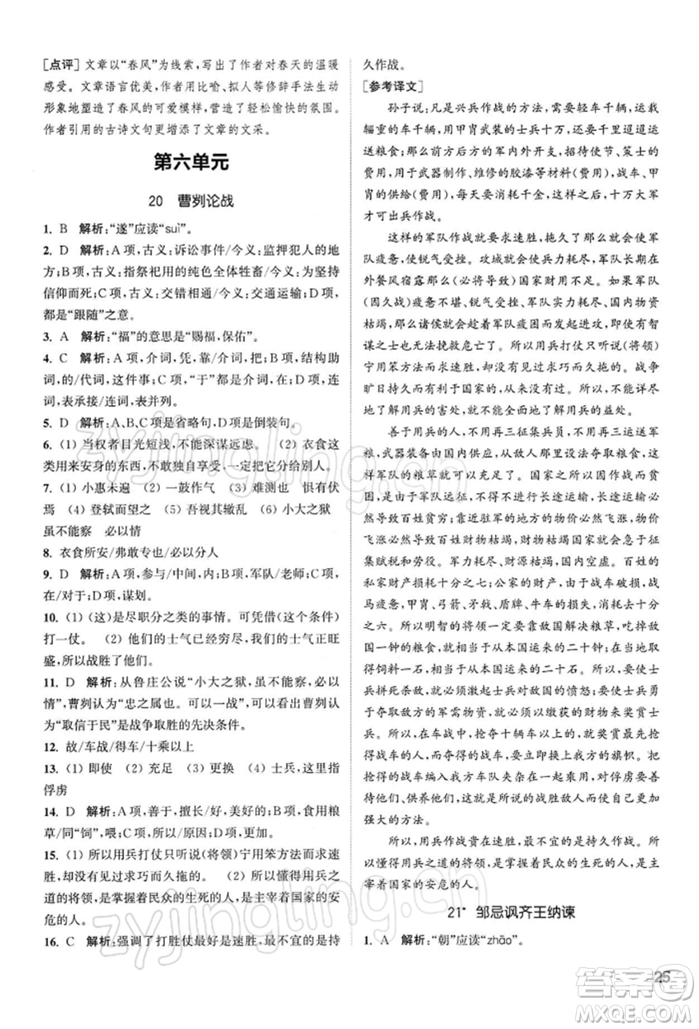 南京大學(xué)出版社2022提優(yōu)訓(xùn)練課課練九年級下冊語文人教版徐州專版參考答案