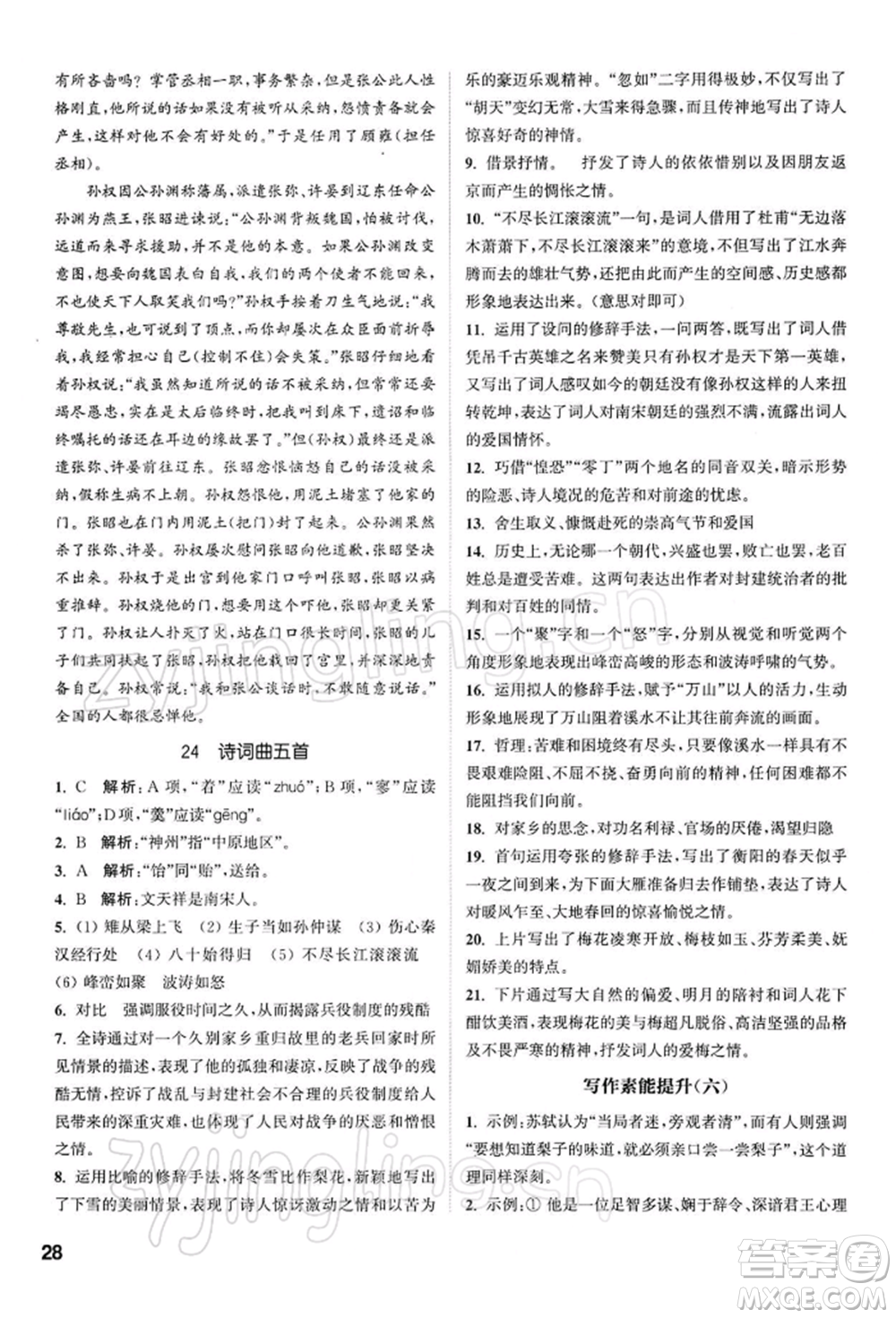 南京大學(xué)出版社2022提優(yōu)訓(xùn)練課課練九年級下冊語文人教版徐州專版參考答案