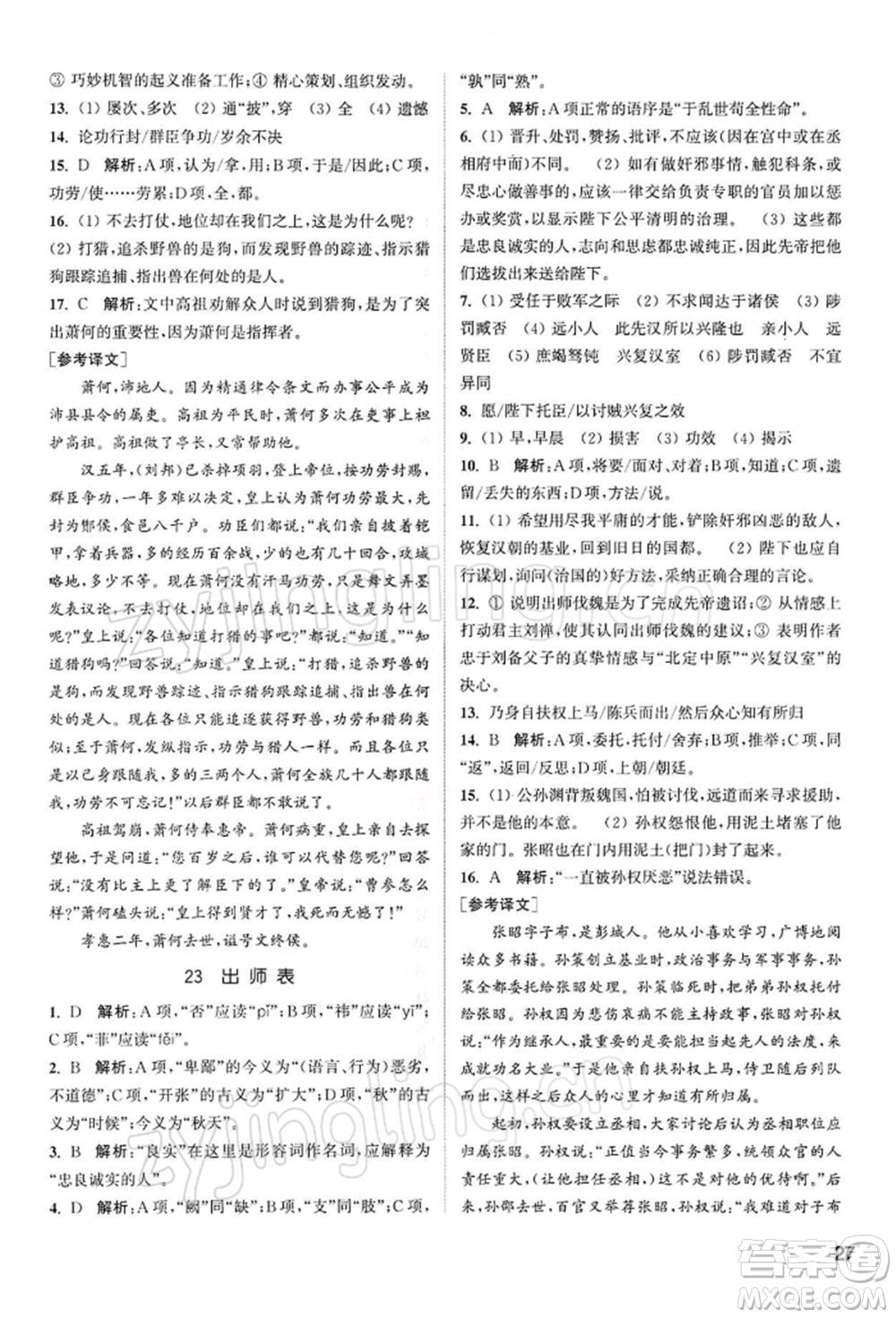 南京大學(xué)出版社2022提優(yōu)訓(xùn)練課課練九年級下冊語文人教版徐州專版參考答案