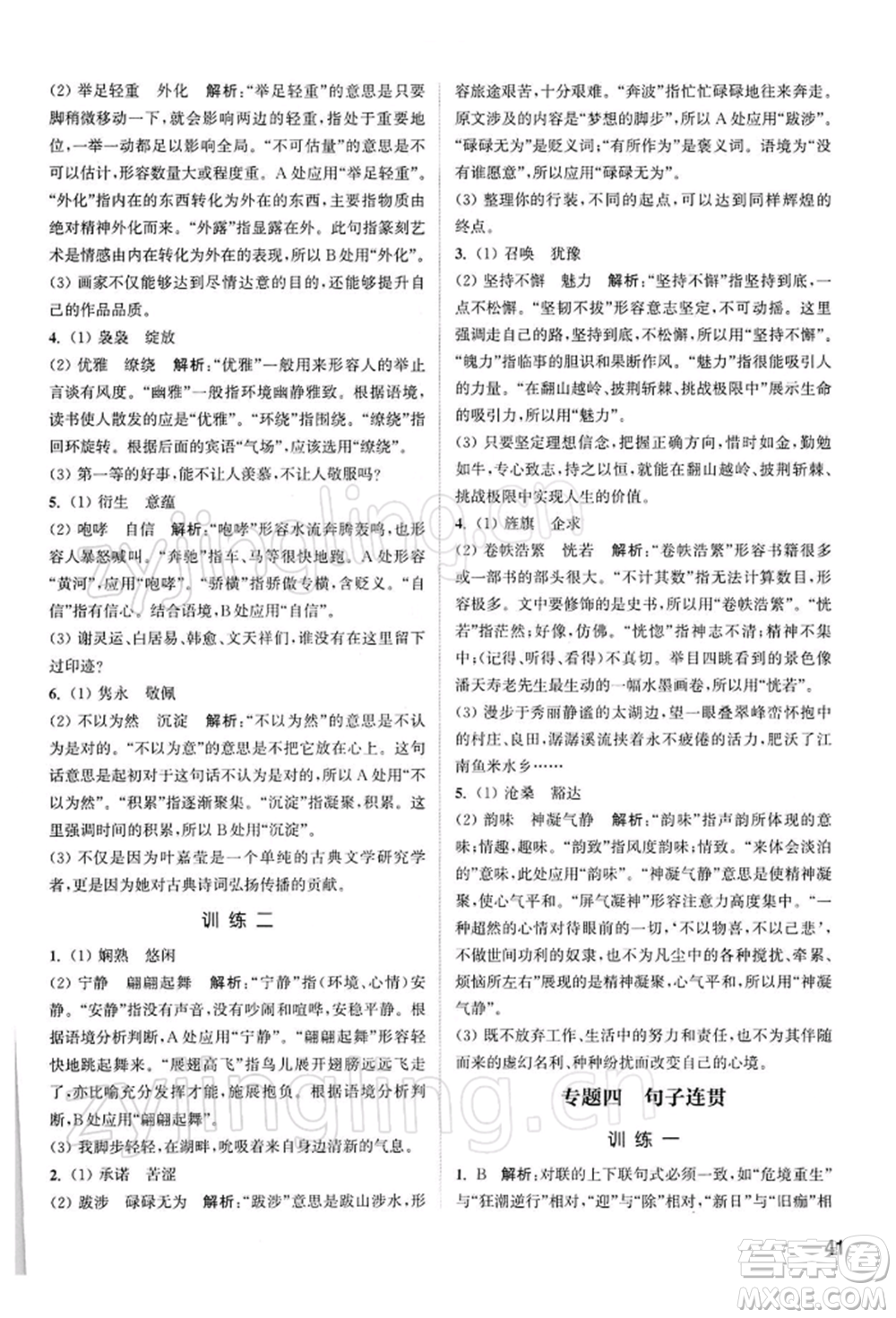 南京大學(xué)出版社2022提優(yōu)訓(xùn)練課課練九年級下冊語文人教版徐州專版參考答案
