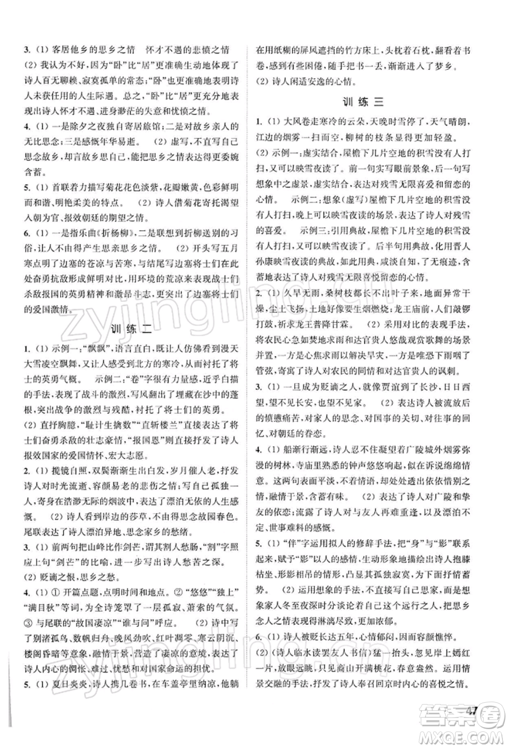 南京大學(xué)出版社2022提優(yōu)訓(xùn)練課課練九年級下冊語文人教版徐州專版參考答案