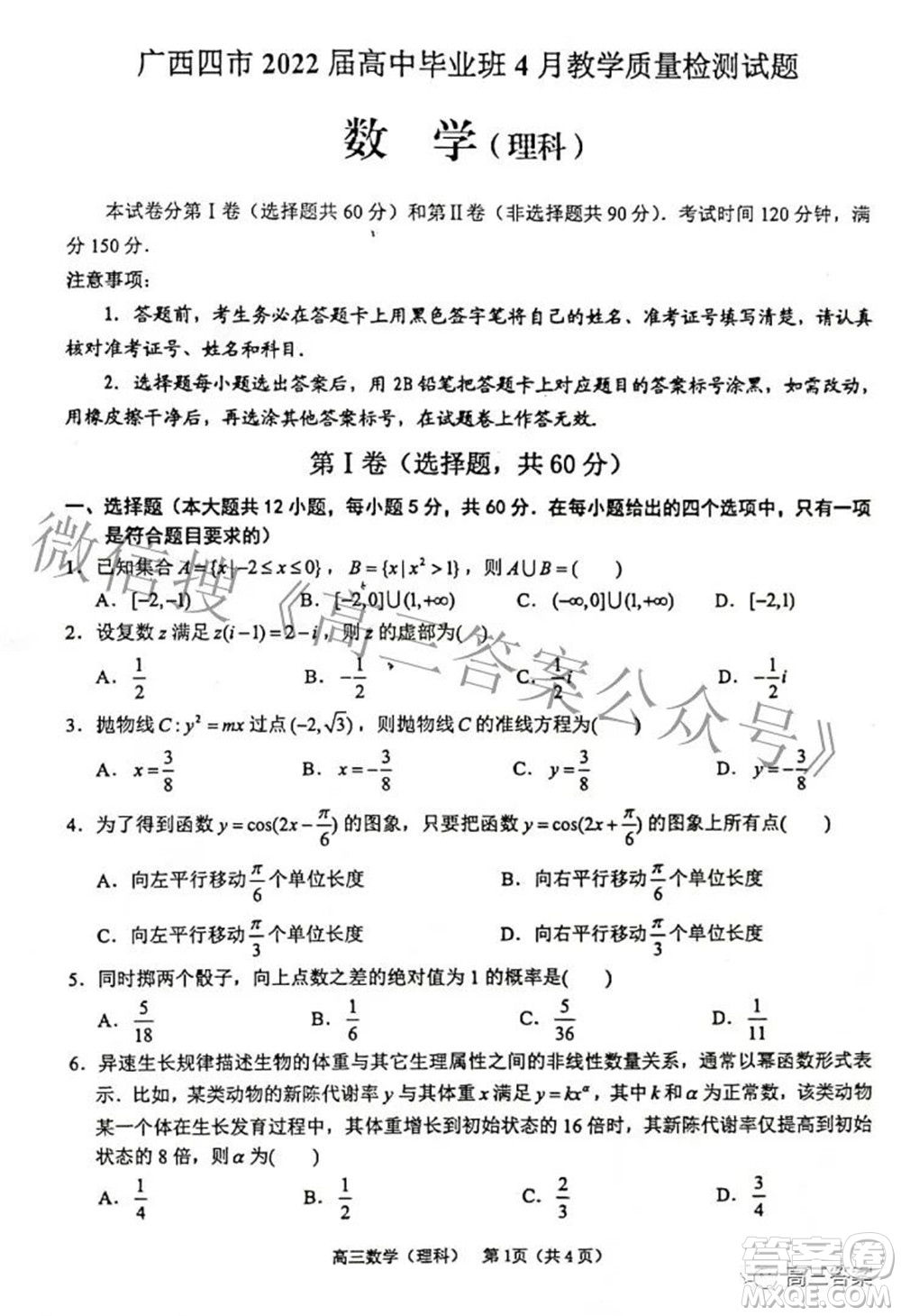 廣西四市2022屆高中畢業(yè)班4月教學質(zhì)量檢測試題理科數(shù)學試題及答案