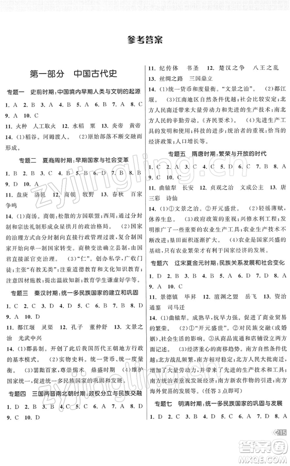 中國地圖出版社2022課時提優(yōu)計劃作業(yè)本九年級歷史總復習人教版答案