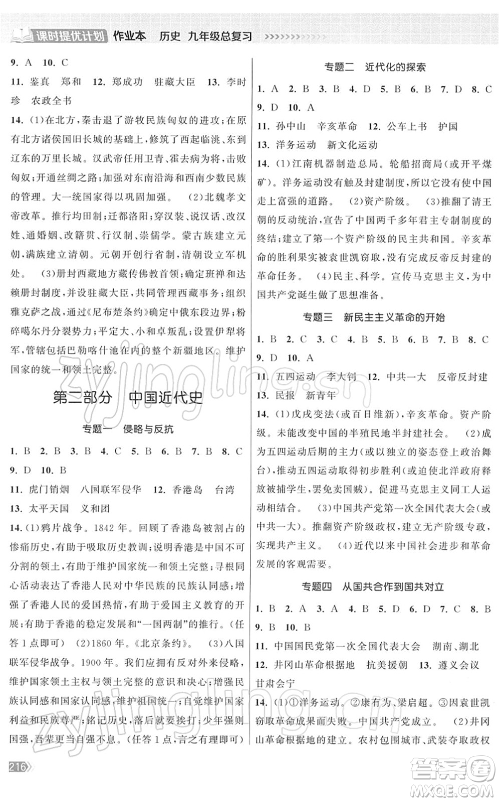 中國地圖出版社2022課時提優(yōu)計劃作業(yè)本九年級歷史總復習人教版答案
