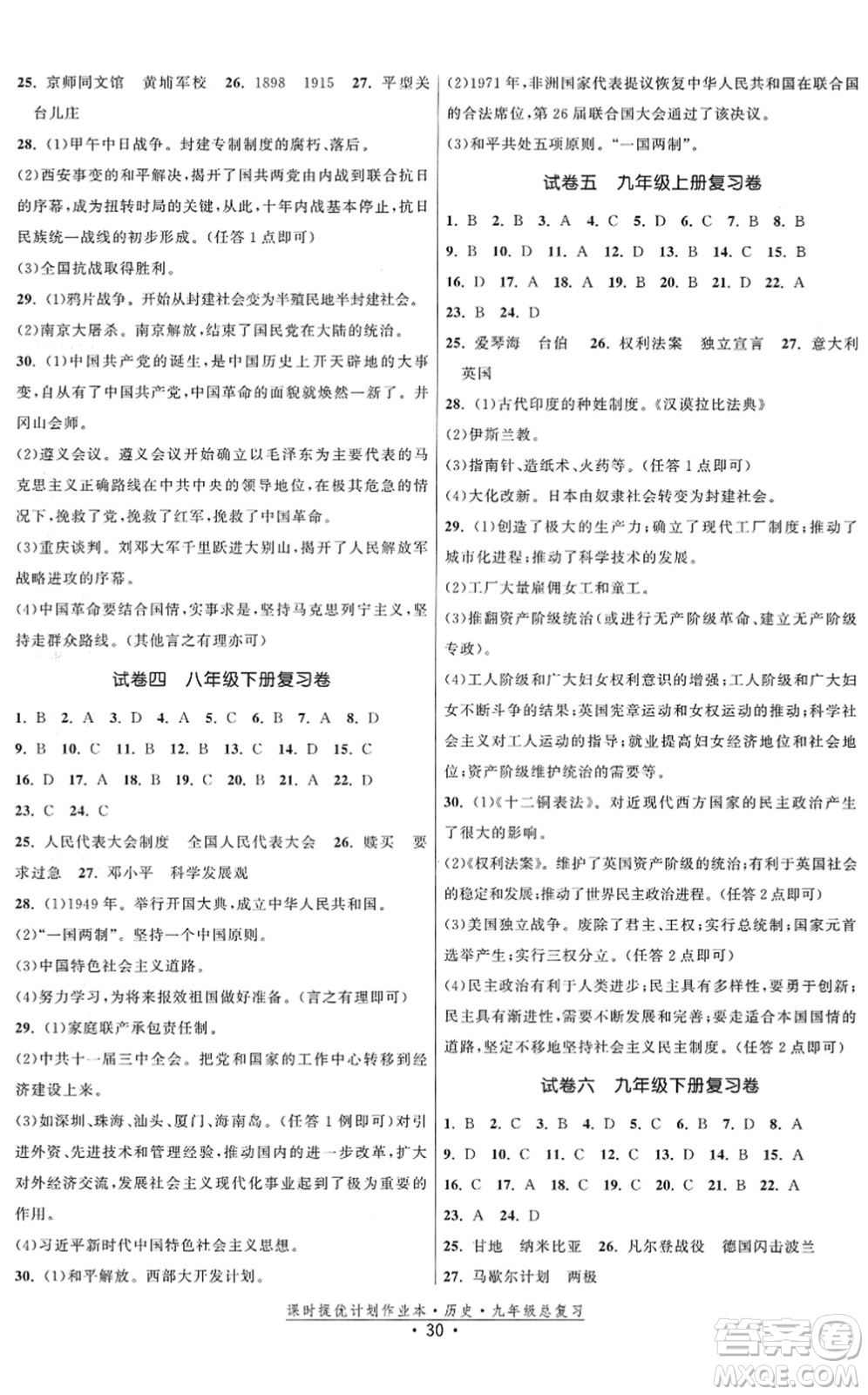 中國地圖出版社2022課時提優(yōu)計劃作業(yè)本九年級歷史總復習人教版答案