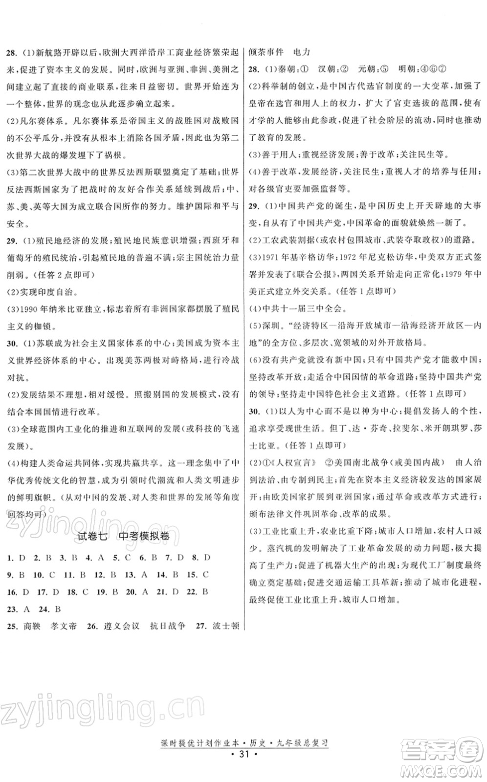 中國地圖出版社2022課時提優(yōu)計劃作業(yè)本九年級歷史總復習人教版答案