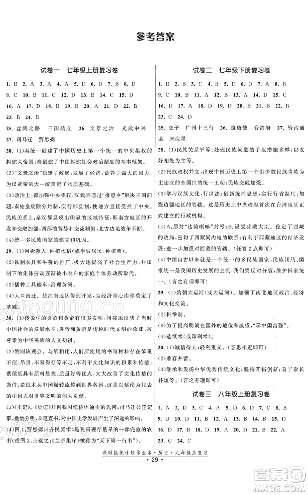 中國地圖出版社2022課時提優(yōu)計劃作業(yè)本九年級歷史總復習人教版答案