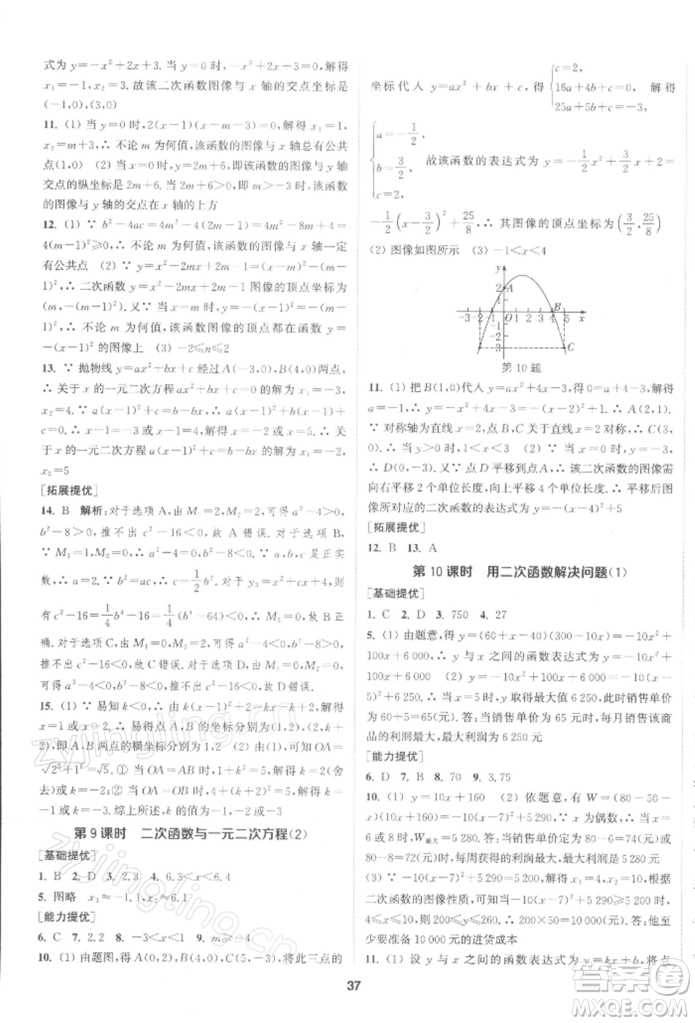 南京大學(xué)出版社2022提優(yōu)訓(xùn)練課課練九年級(jí)下冊(cè)數(shù)學(xué)江蘇版徐州專版參考答案
