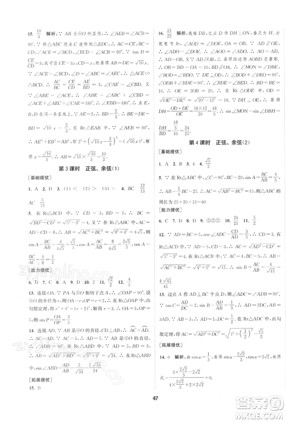 南京大學(xué)出版社2022提優(yōu)訓(xùn)練課課練九年級(jí)下冊(cè)數(shù)學(xué)江蘇版徐州專版參考答案