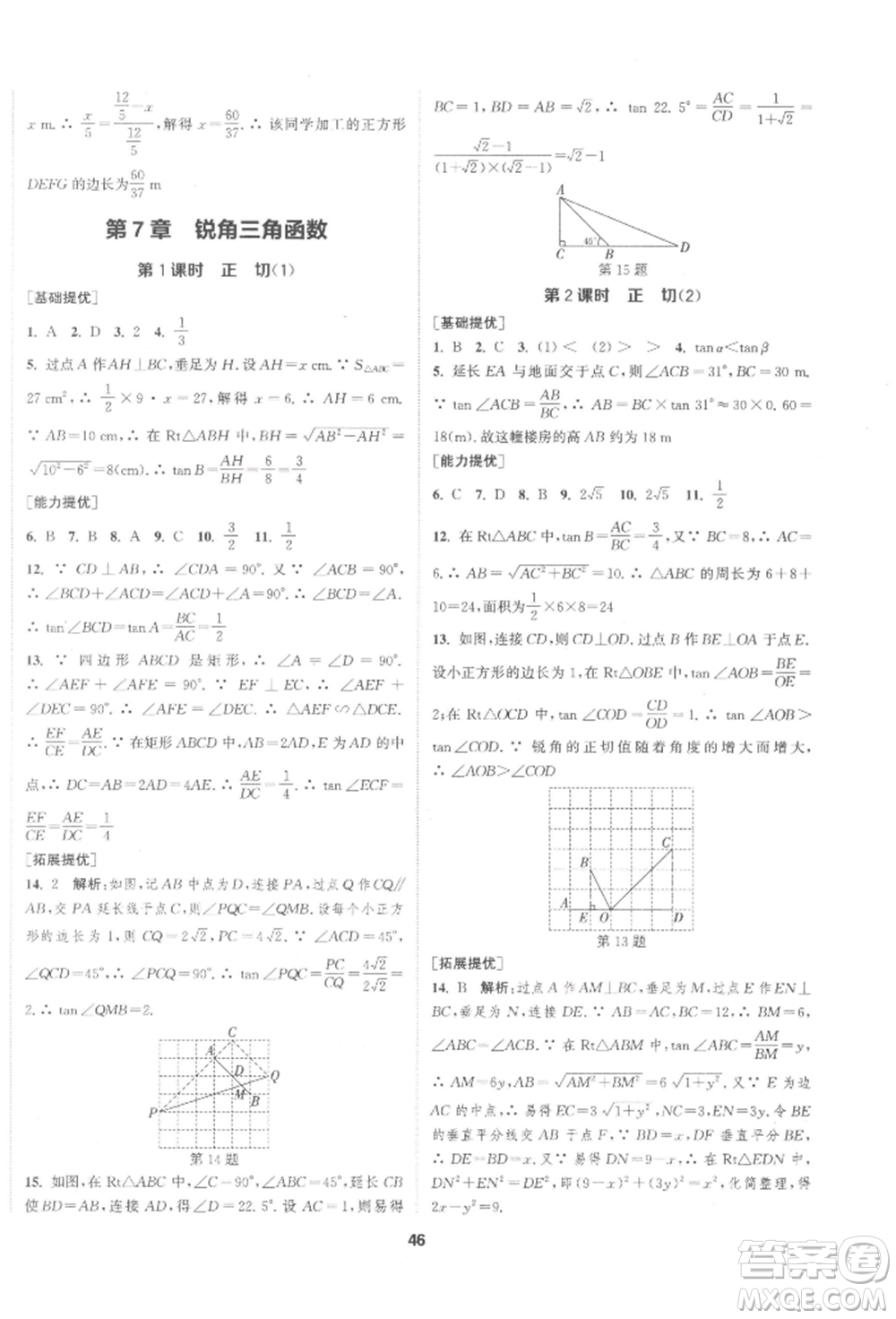 南京大學(xué)出版社2022提優(yōu)訓(xùn)練課課練九年級(jí)下冊(cè)數(shù)學(xué)江蘇版徐州專版參考答案