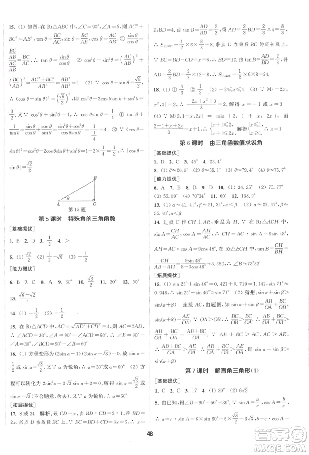 南京大學(xué)出版社2022提優(yōu)訓(xùn)練課課練九年級(jí)下冊(cè)數(shù)學(xué)江蘇版徐州專版參考答案