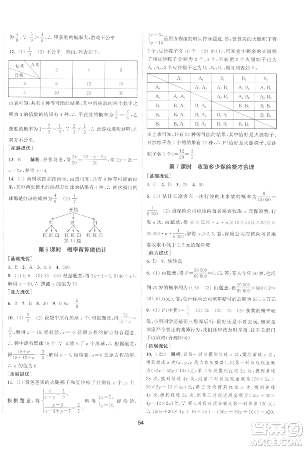 南京大學(xué)出版社2022提優(yōu)訓(xùn)練課課練九年級(jí)下冊(cè)數(shù)學(xué)江蘇版徐州專版參考答案