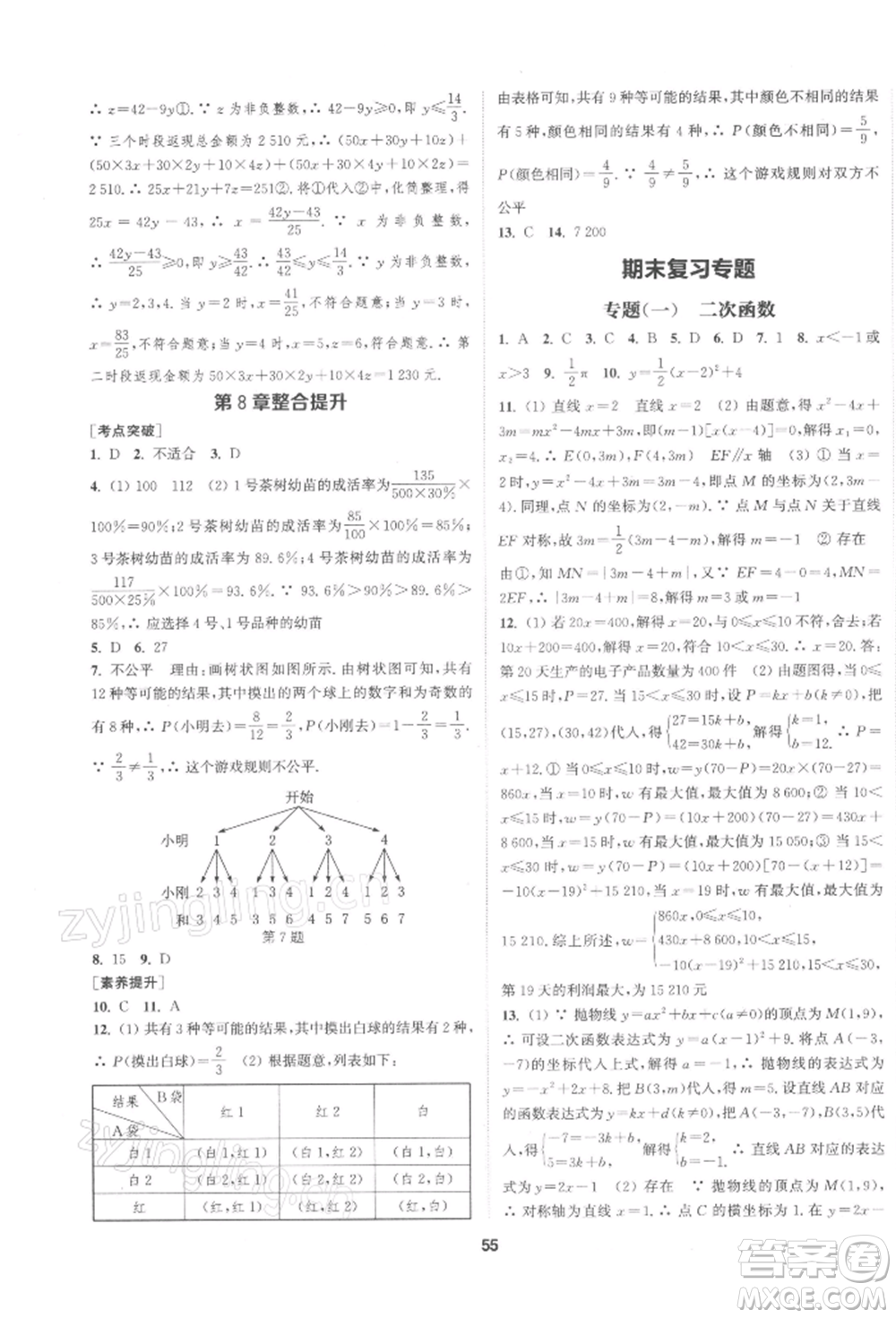 南京大學(xué)出版社2022提優(yōu)訓(xùn)練課課練九年級(jí)下冊(cè)數(shù)學(xué)江蘇版徐州專版參考答案