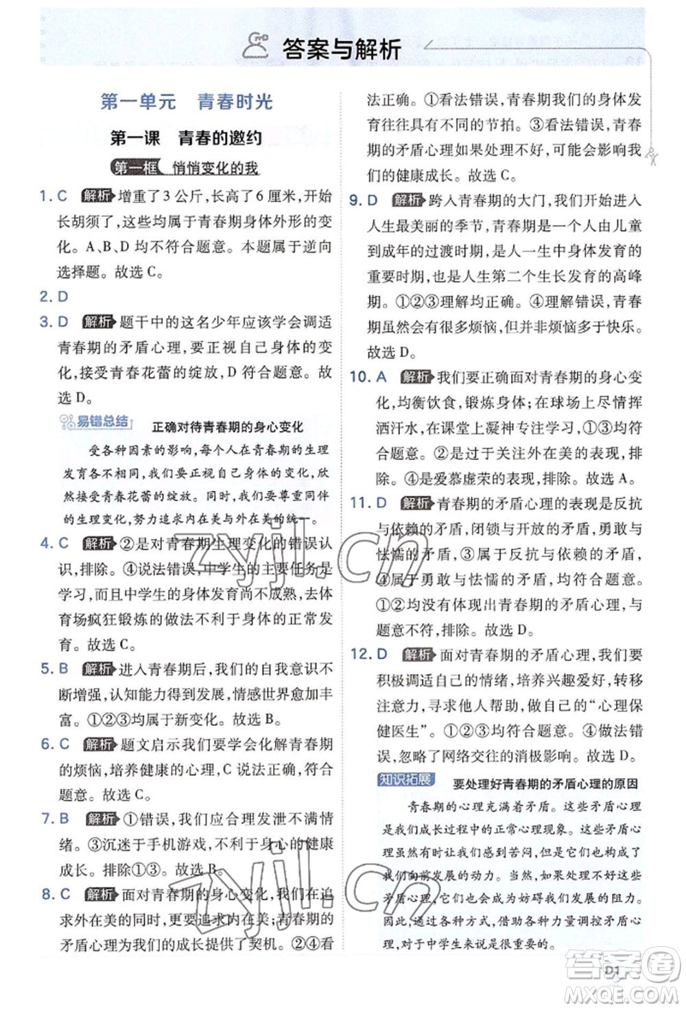 開(kāi)明出版社2022少年班七年級(jí)下冊(cè)初中道德與法治人教版參考答案