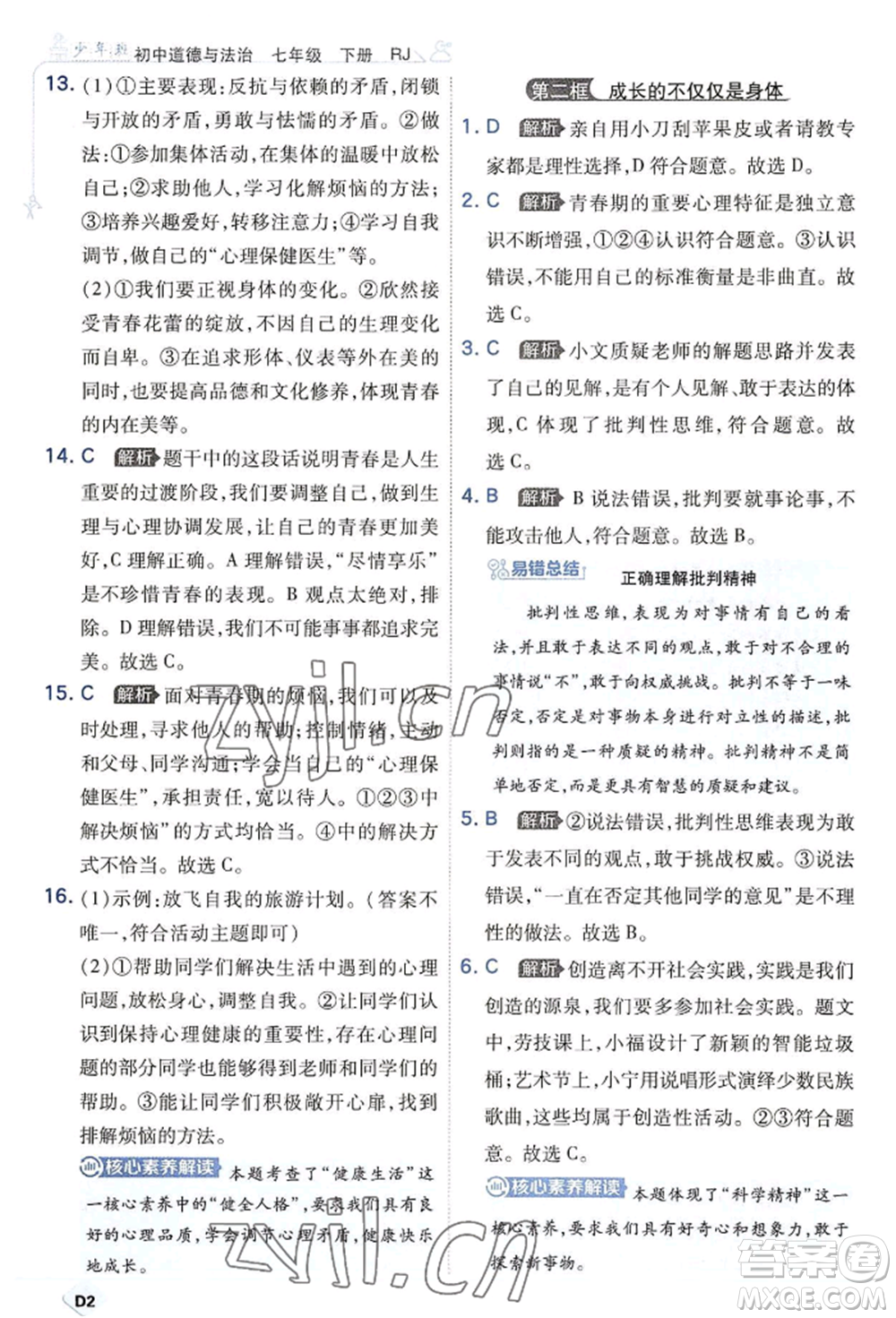 開(kāi)明出版社2022少年班七年級(jí)下冊(cè)初中道德與法治人教版參考答案