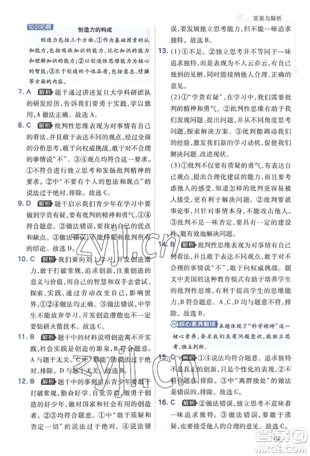開(kāi)明出版社2022少年班七年級(jí)下冊(cè)初中道德與法治人教版參考答案