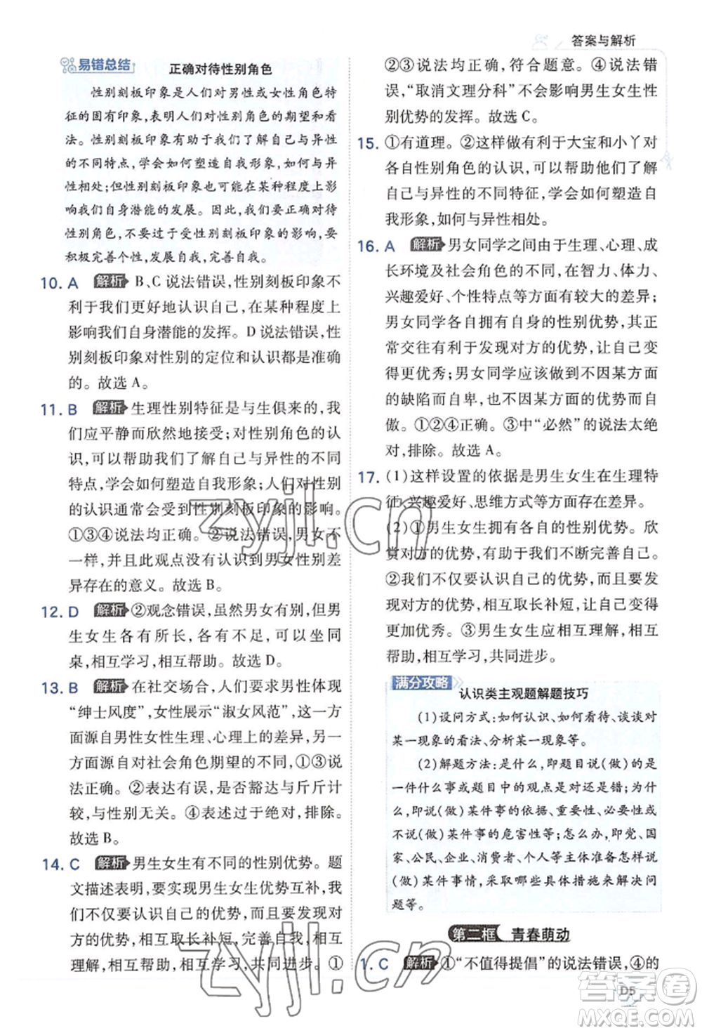 開(kāi)明出版社2022少年班七年級(jí)下冊(cè)初中道德與法治人教版參考答案