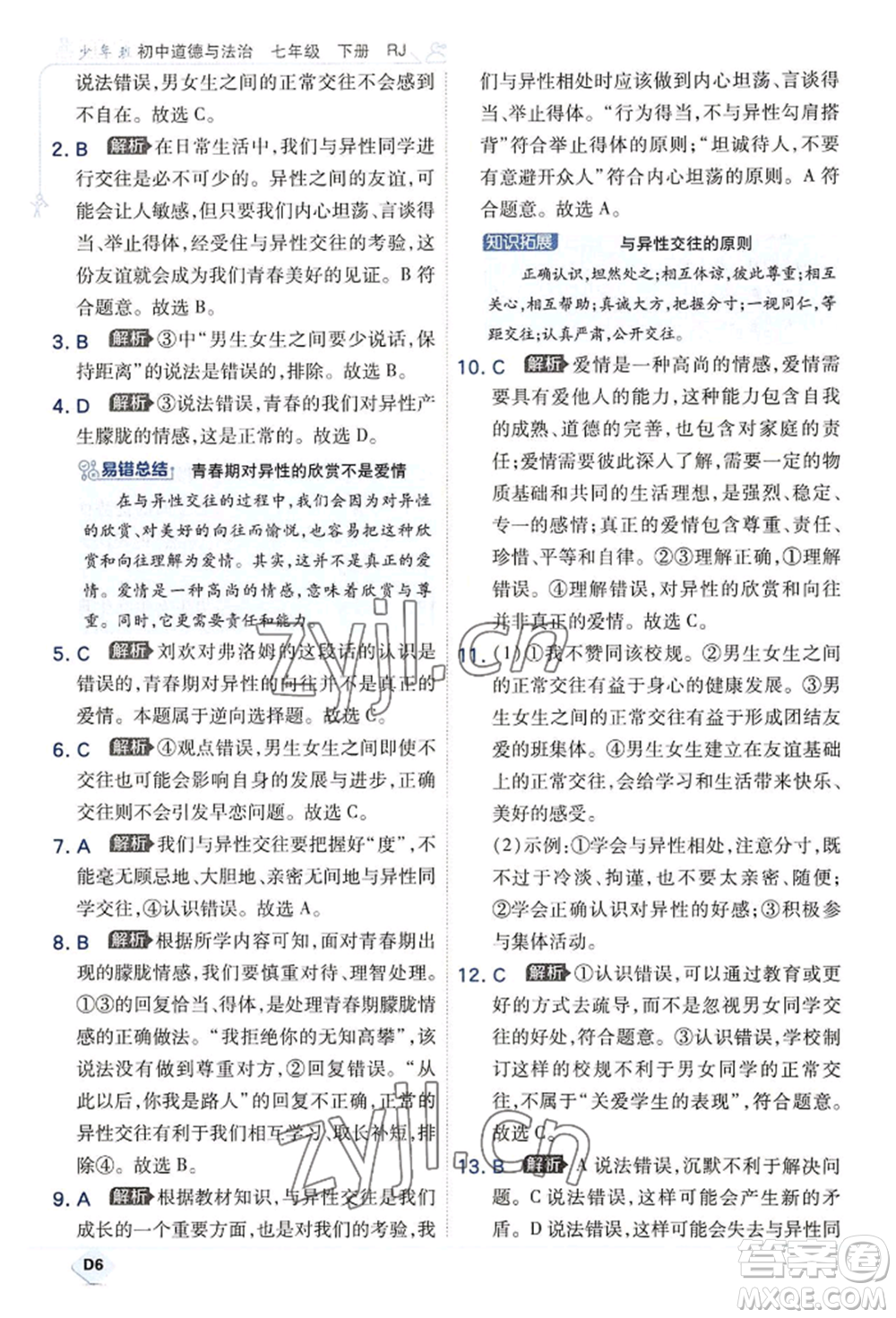 開(kāi)明出版社2022少年班七年級(jí)下冊(cè)初中道德與法治人教版參考答案