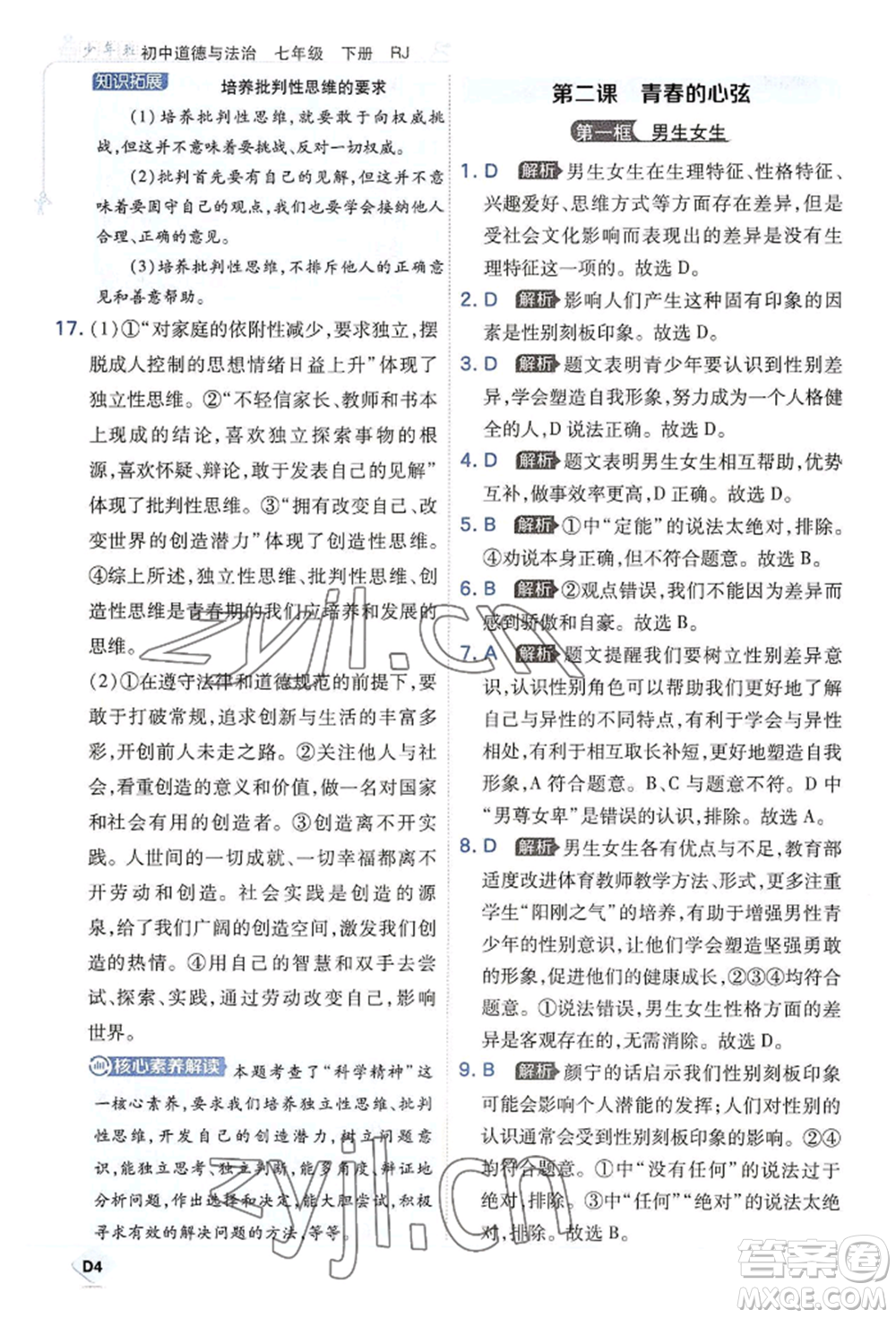 開(kāi)明出版社2022少年班七年級(jí)下冊(cè)初中道德與法治人教版參考答案