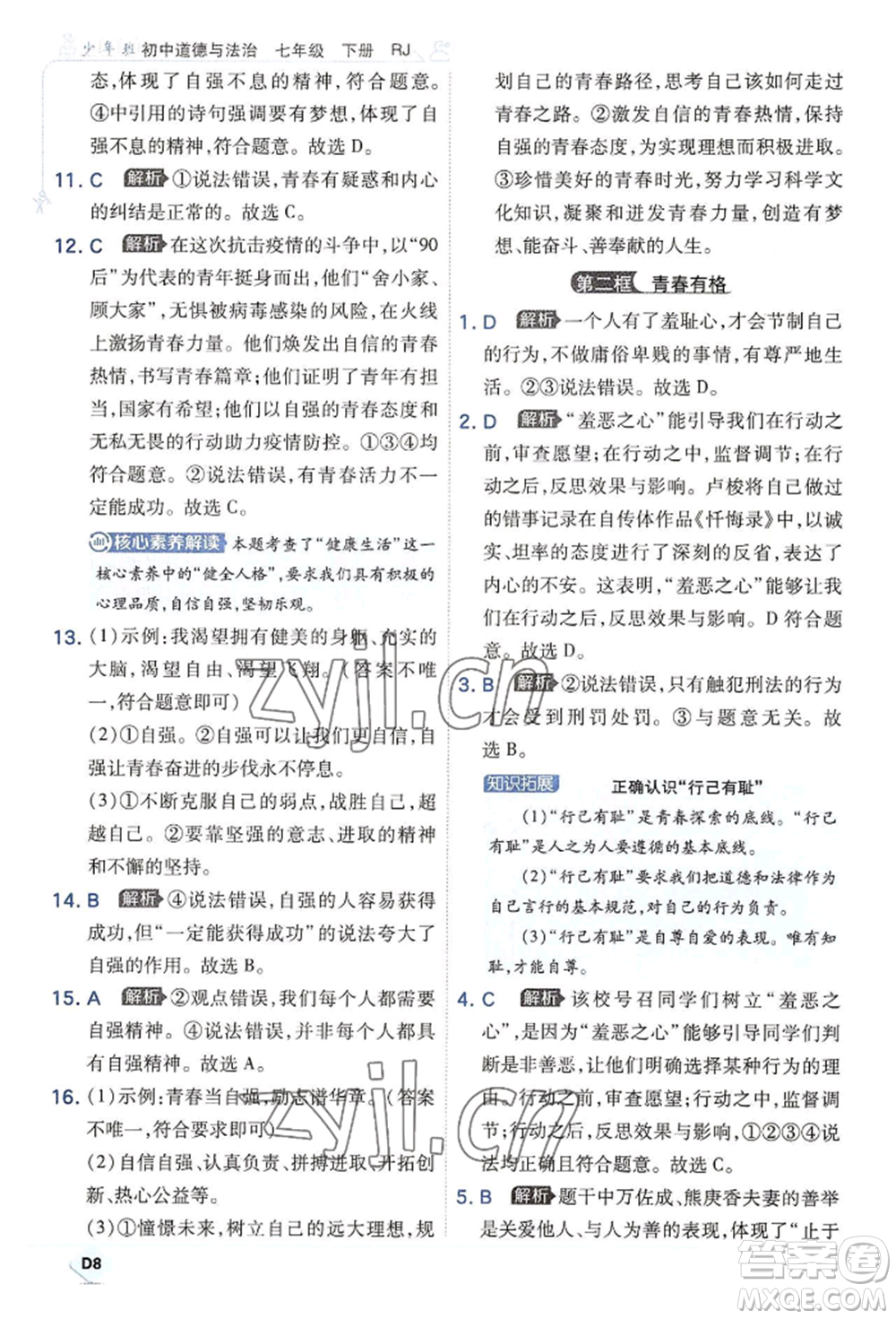 開(kāi)明出版社2022少年班七年級(jí)下冊(cè)初中道德與法治人教版參考答案