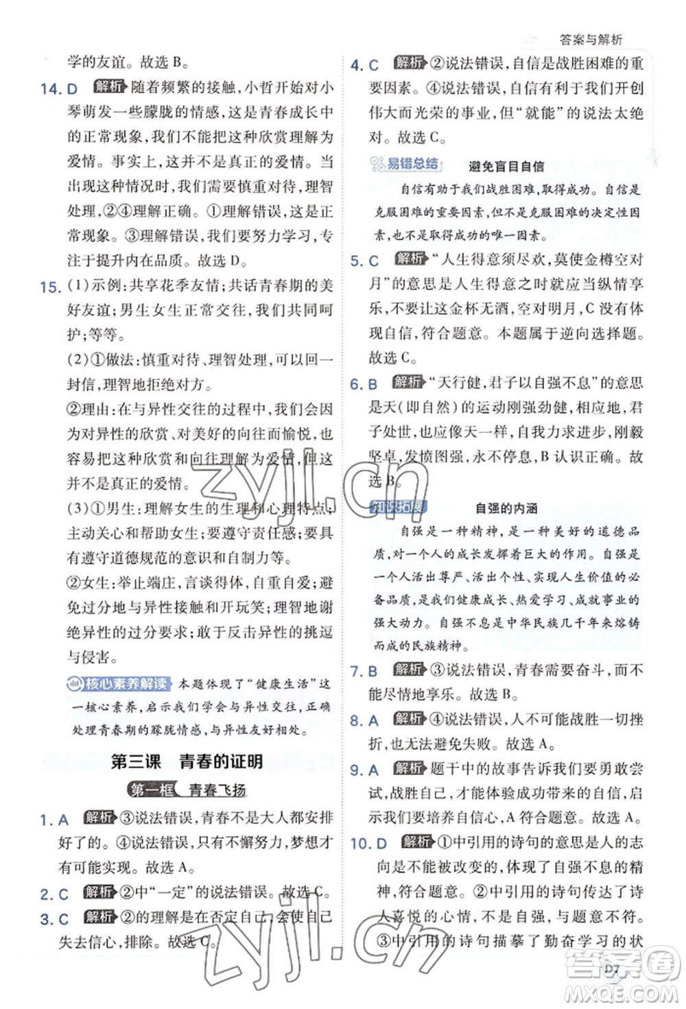 開(kāi)明出版社2022少年班七年級(jí)下冊(cè)初中道德與法治人教版參考答案