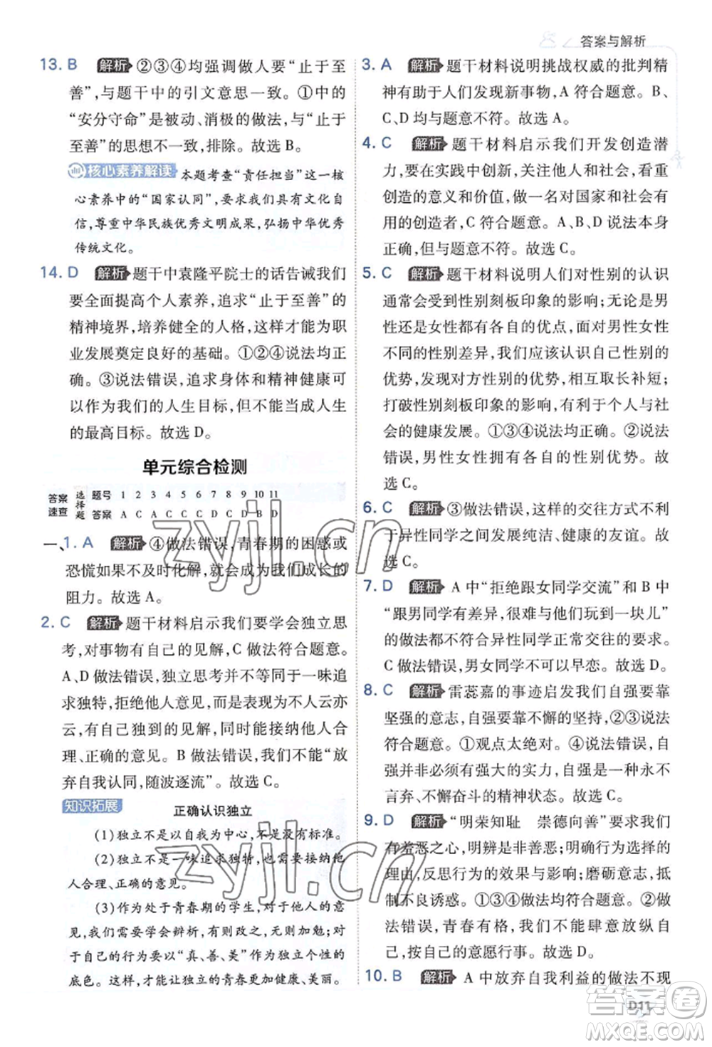 開(kāi)明出版社2022少年班七年級(jí)下冊(cè)初中道德與法治人教版參考答案
